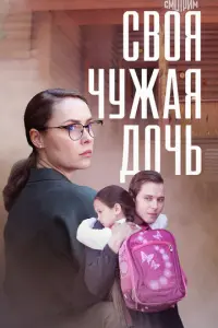 Своя чужая дочь русский сериал